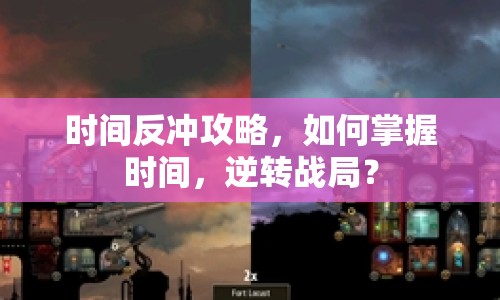 時(shí)間反沖攻略，如何掌握時(shí)間，逆轉(zhuǎn)戰(zhàn)局？