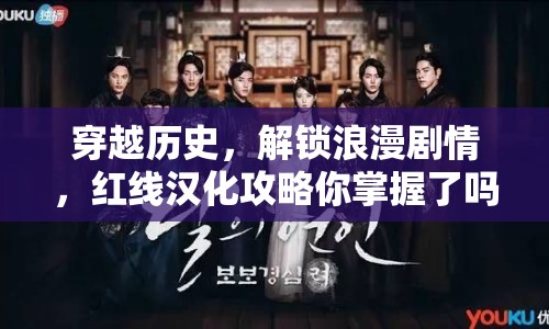 穿越歷史，解鎖浪漫劇情，紅線漢化攻略你掌握了嗎？