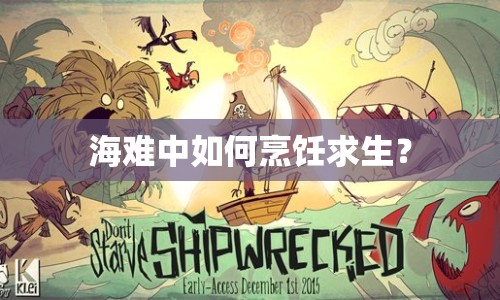 海難中如何烹飪求生？