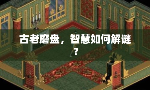 古老磨盤，智慧如何解謎？