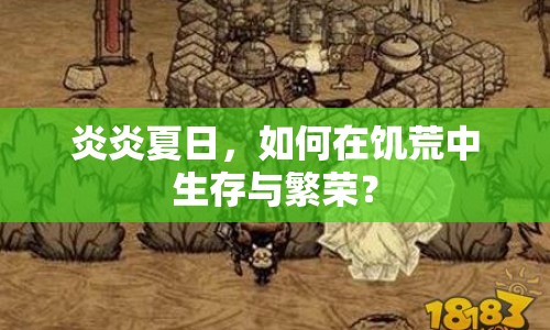 炎炎夏日，如何在饑荒中生存與繁榮？