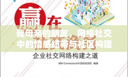 我母親的朋友，網絡社交中的情感紐帶與社區(qū)構建
