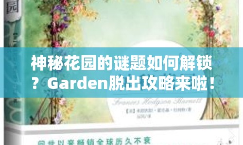神秘花園的謎題如何解鎖？Garden脫出攻略來啦！