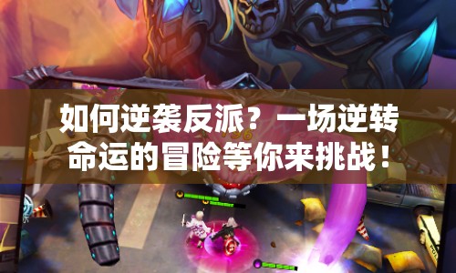 如何逆襲反派？一場(chǎng)逆轉(zhuǎn)命運(yùn)的冒險(xiǎn)等你來(lái)挑戰(zhàn)！