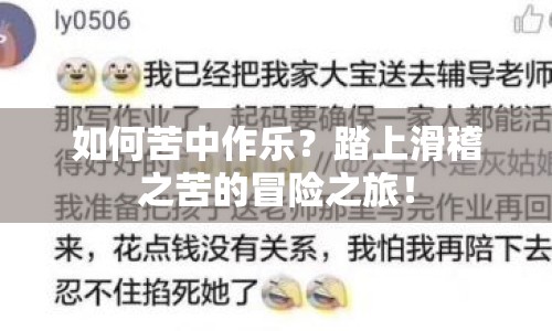 如何苦中作樂(lè)？踏上滑稽之苦的冒險(xiǎn)之旅！