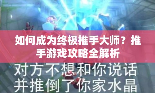 如何成為終極推手大師？推手游戲攻略全解析