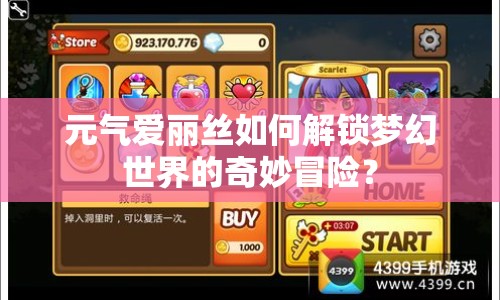 元?dú)鈵埯惤z如何解鎖夢幻世界的奇妙冒險？