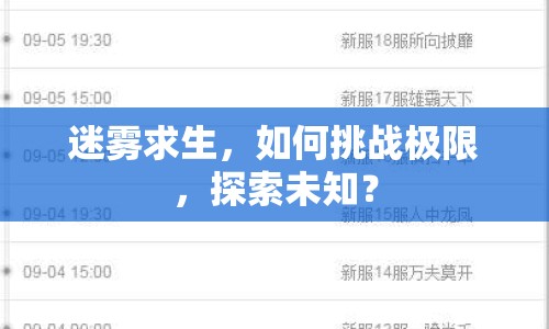 迷霧求生，如何挑戰(zhàn)極限，探索未知？