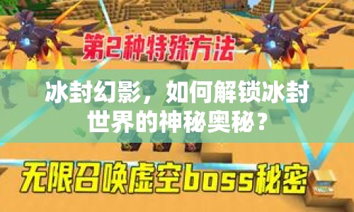 冰封幻影，如何解鎖冰封世界的神秘奧秘？