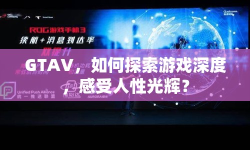 GTAV，如何探索游戲深度，感受人性光輝？