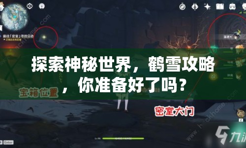 探索神秘世界，鶴雪攻略，你準備好了嗎？