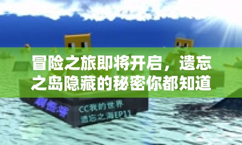 冒險之旅即將開啟，遺忘之島隱藏的秘密你都知道嗎？