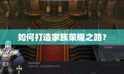 如何打造家族榮耀之路？