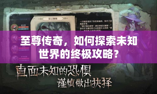 至尊傳奇，如何探索未知世界的終極攻略？