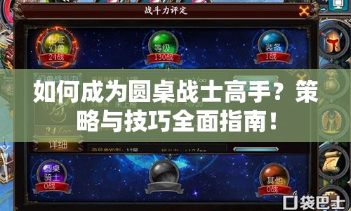 如何成為圓桌戰(zhàn)士高手？策略與技巧全面指南！