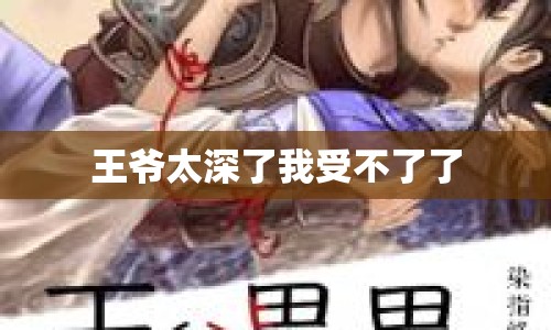 王爺太深了我受不了了