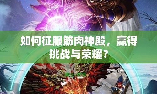 如何征服筋肉神殿，贏得挑戰(zhàn)與榮耀？