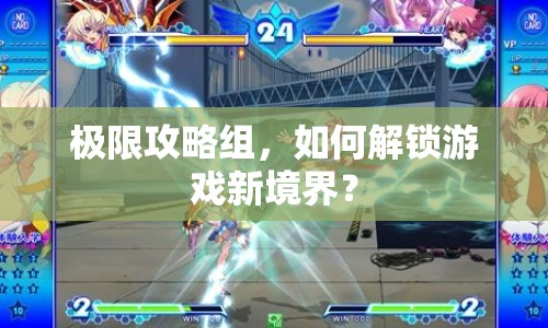 極限攻略組，如何解鎖游戲新境界？