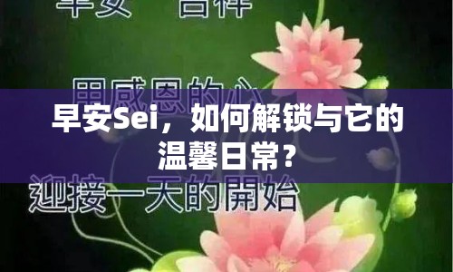 早安Sei，如何解鎖與它的溫馨日常？