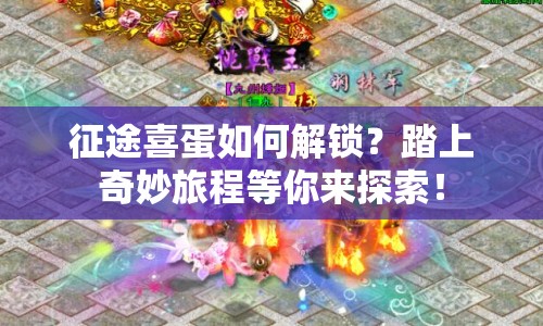 征途喜蛋如何解鎖？踏上奇妙旅程等你來探索！