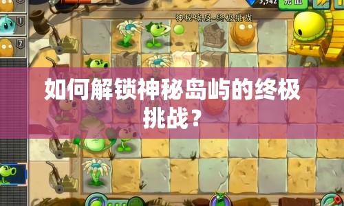 如何解鎖神秘島嶼的終極挑戰(zhàn)？