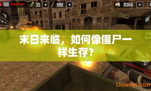 末日來臨，如何像僵尸一樣生存？