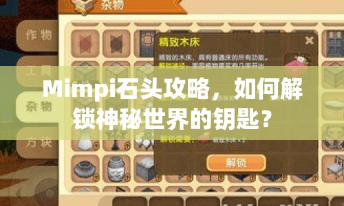 Mimpi石頭攻略，如何解鎖神秘世界的鑰匙？