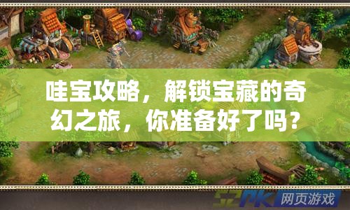 哇寶攻略，解鎖寶藏的奇幻之旅，你準(zhǔn)備好了嗎？