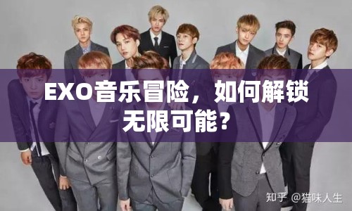EXO音樂冒險，如何解鎖無限可能？