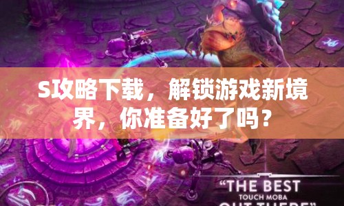S攻略下載，解鎖游戲新境界，你準備好了嗎？