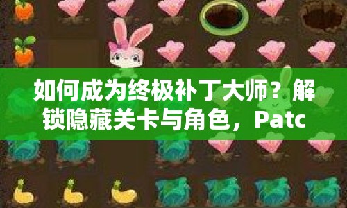 如何成為終極補丁大師？解鎖隱藏關卡與角色，PatchMania攻略44來幫你！