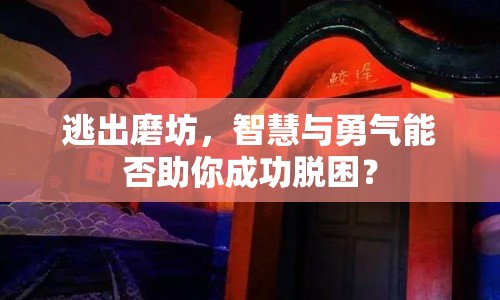 逃出磨坊，智慧與勇氣能否助你成功脫困？