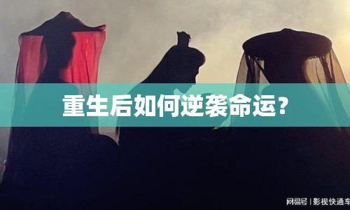 重生后如何逆襲命運(yùn)？