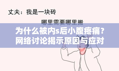 為什么被內(nèi)s后小腹疼痛？網(wǎng)絡(luò)討論揭示原因與應(yīng)對方法