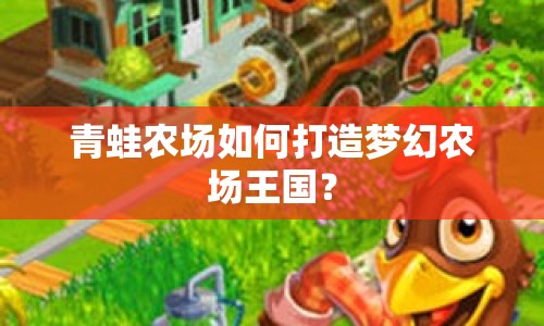青蛙農(nóng)場(chǎng)如何打造夢(mèng)幻農(nóng)場(chǎng)王國(guó)？