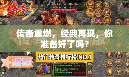 傳奇重燃，經(jīng)典再現(xiàn)，你準(zhǔn)備好了嗎？