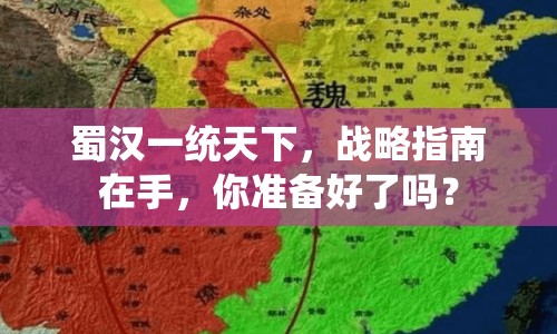 蜀漢一統(tǒng)天下，戰(zhàn)略指南在手，你準(zhǔn)備好了嗎？