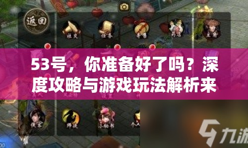 53號，你準備好了嗎？深度攻略與游戲玩法解析來襲！