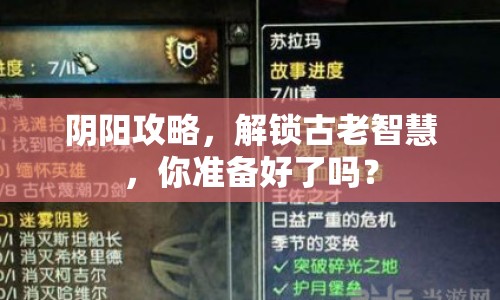 陰陽攻略，解鎖古老智慧，你準(zhǔn)備好了嗎？