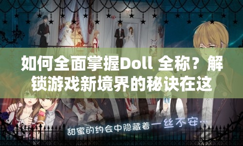 如何全面掌握Doll 全稱？解鎖游戲新境界的秘訣在這里！