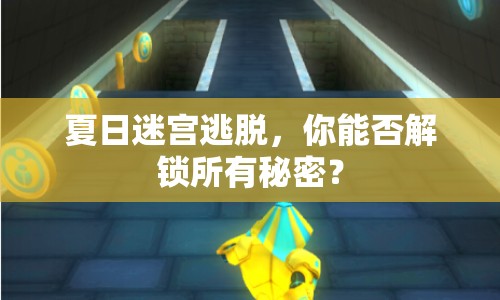 夏日迷宮逃脫，你能否解鎖所有秘密？
