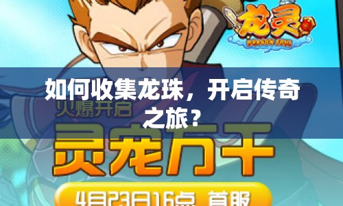 如何收集龍珠，開啟傳奇之旅？