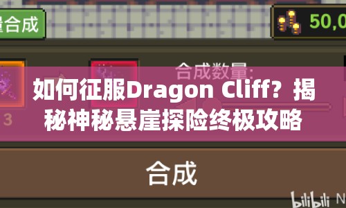 如何征服Dragon Cliff？揭秘神秘懸崖探險終極攻略！