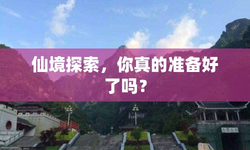 仙境探索，你真的準(zhǔn)備好了嗎？