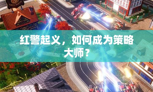 紅警起義，如何成為策略大師？