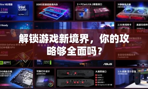 解鎖游戲新境界，你的攻略夠全面嗎？