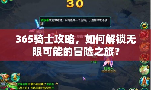 365騎士攻略，如何解鎖無(wú)限可能的冒險(xiǎn)之旅？