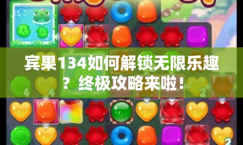 賓果134如何解鎖無限樂趣？終極攻略來啦！