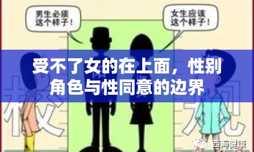 受不了女的在上面，性別角色與性同意的邊界