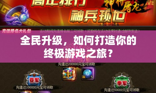 全民升級，如何打造你的終極游戲之旅？